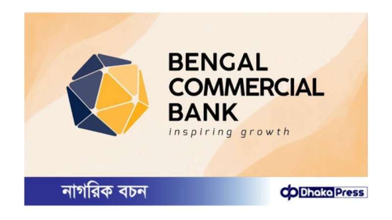 বেঙ্গল কমার্শিয়াল ব্যাংকে  নিয়োগ বিজ্ঞপ্তি প্রকাশ