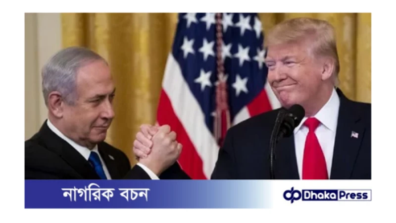 ট্রাম্পের সঙ্গে নেতানিয়াহুর বৈঠক
