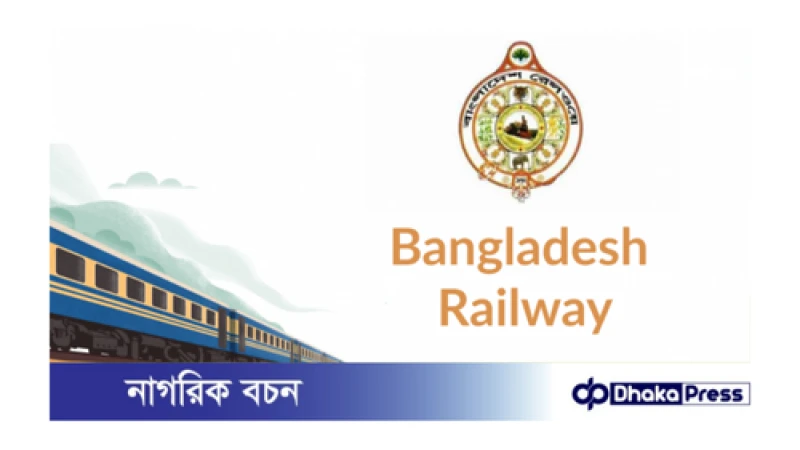 বাতিল হওয়া ট্রেনের টিকিটের টাকা ফেরত দিচ্ছে রেলওয়ে