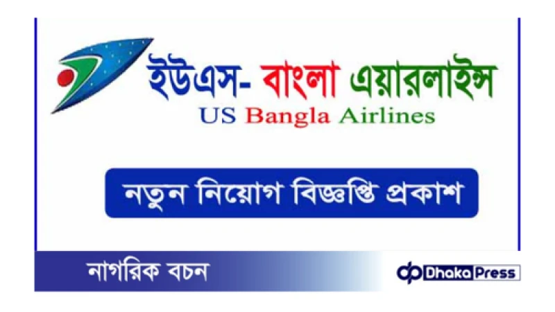 ইউএস-বাংলা এয়ারলাইন্স নিয়োগ বিজ্ঞপ্তি প্রকাশ