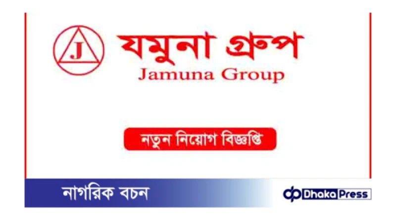 যমুনা গ্রুপে নিয়োগ বিজ্ঞপ্তি প্রকাশ