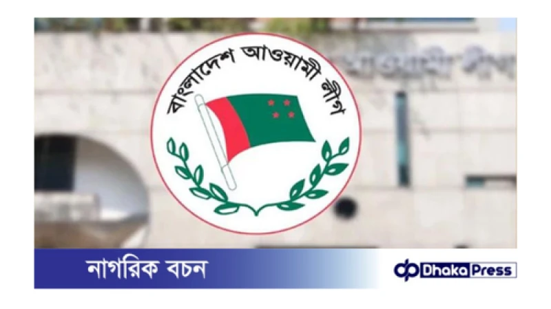 আগামী মঙ্গলবার আওয়ামী লীগের যৌথ সভা