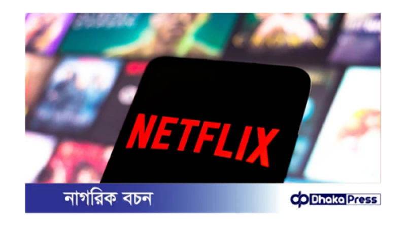 বাংলাদেশে পাসওয়ার্ড শেয়ার বন্ধ করে দিয়েছে নেটফ্লিক্স