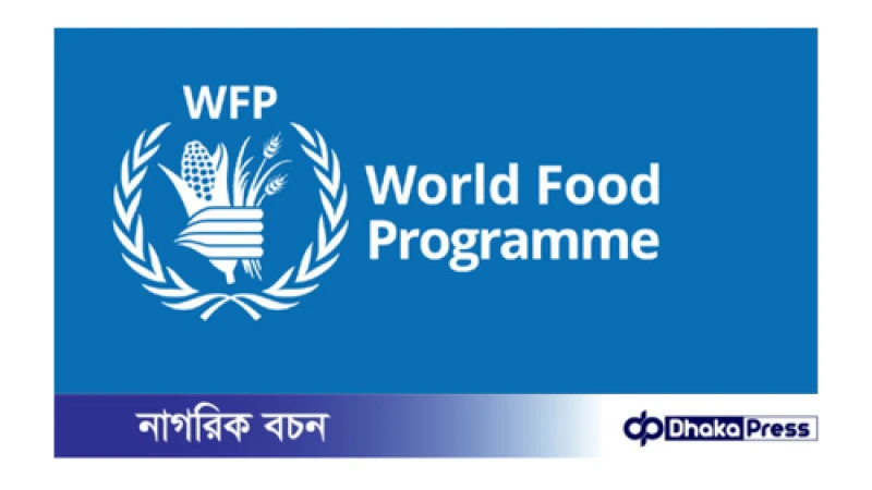 ডব্লিউএফপিতে নিয়োগ বিজ্ঞপ্তি প্রকাশ