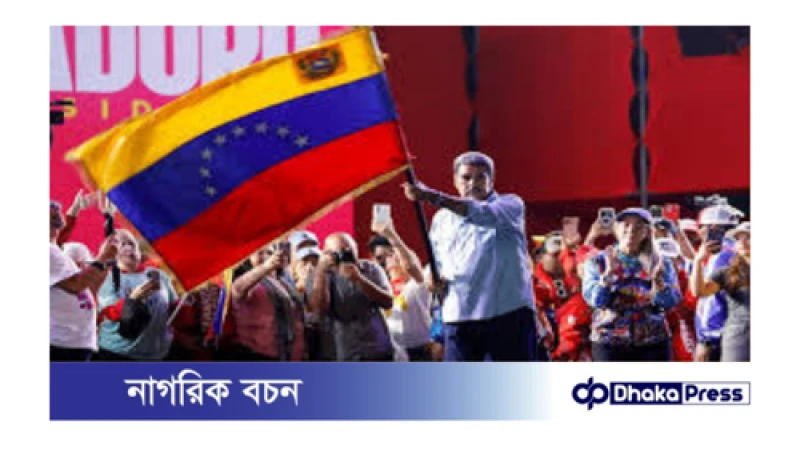ভেনেজুয়েলার প্রেসিডেন্ট হিসেবে পুনর্নির্বাচিত নিকোলাস মাদুরো 