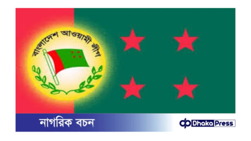 মঙ্গলবার আওয়ামী লীগের কেন্দ্রীয় নেতাদের যৌথসভা