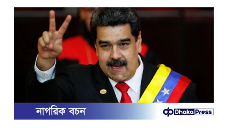 ভেনিজুয়েলার প্রেসিডেন্ট নির্বাচনে বিজয়ী মাদুরো