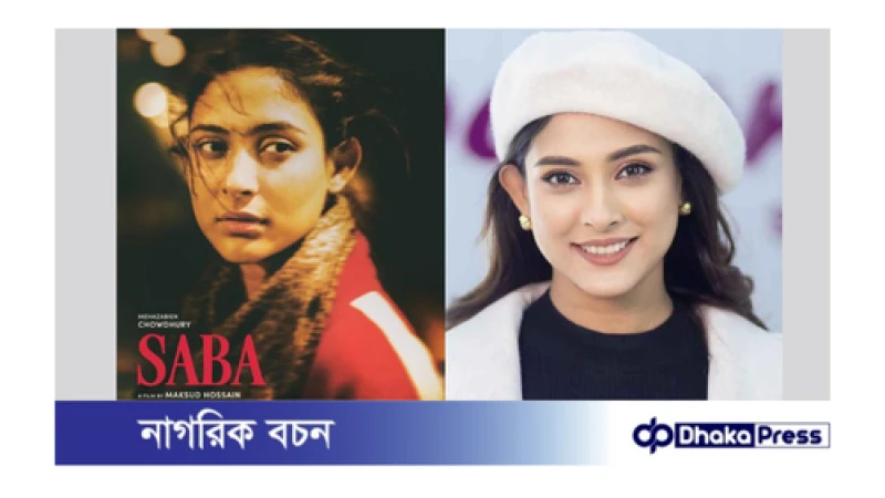 আন্তর্জাতিক চলচ্চিত্র উৎসবে থেকে সুখবর পেল মেহজাবীনের ‘‌সাবা’ 
