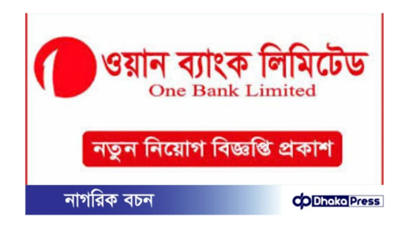 ওয়ান ব্যাংক পিএলসি নিয়োগের জন্য বিজ্ঞপ্তি প্রকাশ