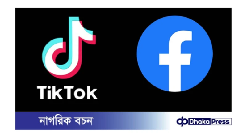 কত দিন বন্ধ থাকবে ফেসবুক-ইনস্টাগ্রাম-টিকটক ?