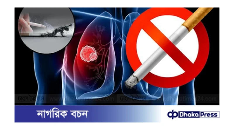ধূমপান ছাড়াও যেসব কারণে বাড়তে পারে ফুসফুসের ক্যান্সারের ঝুঁকি