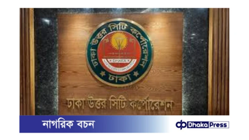 শিক্ষার সুষ্ঠু পরিবেশ নিশ্চিত করতে ডিএনসিসির উদ্যোগ