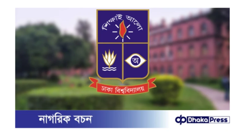 ঢাবি শিক্ষার্থীদের হয়রানি করলে প্রক্টর অফিসে জানানোর আহ্বান