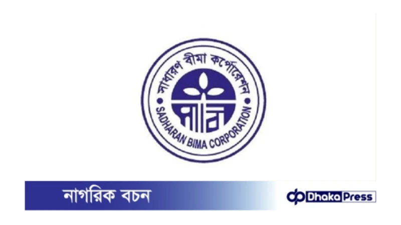 সাধারণ বীমা কর্পোরেশনের তিন ক্যাটাগরির পদের লিখিত পরীক্ষার তারিখ প্রকাশ