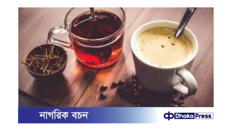 চা-কফি: কখন, কেন এবং কতটা?