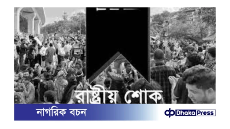 আজ কোটা সংস্কার আন্দোলনে নিহতদের স্মরণে দেশব্যাপী শোক