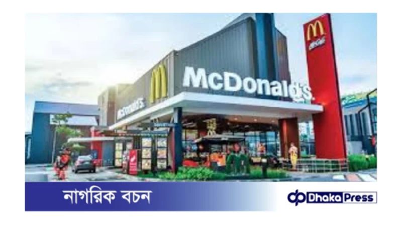 ম্যাকডোনাল্ডসের বিক্রি কমার পেছনে কারণ