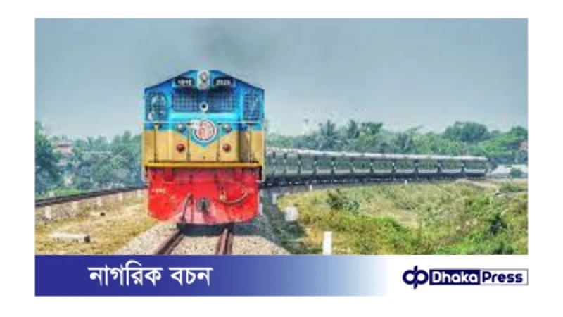 পশ্চিম রেলওয়ের পাকশী বিভাগের ১৫ কোটি টাকার ক্ষতি