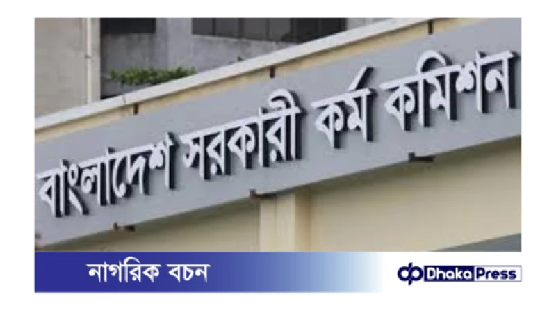 ৪৪তম বিসিএসের মৌখিক পরীক্ষা ৫ আগস্ট পর্যন্ত স্থগিত