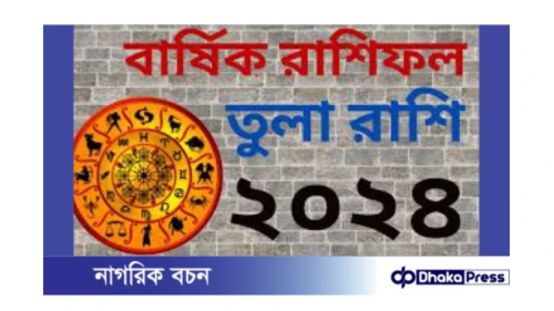 তুলা রাশির জন্য ২০২৪: এক নজরে