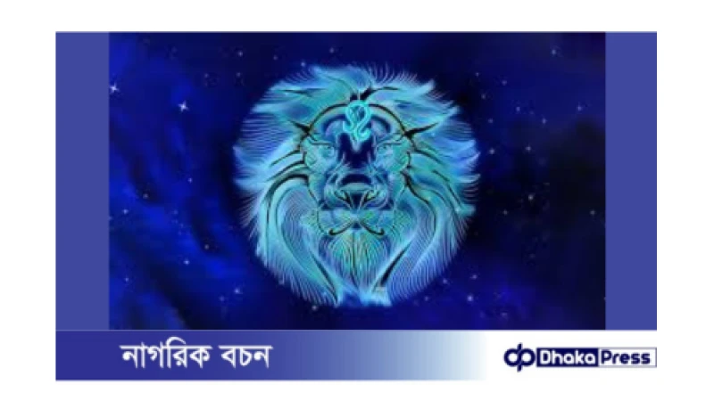 সিংহ রাশির জন্য ২০২৪: নতুন সূর্যোদয়ের আশা