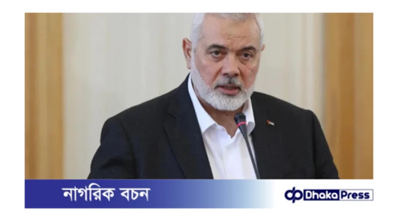 হামাস নেতা ইসমাইল হানিয়া নিহত