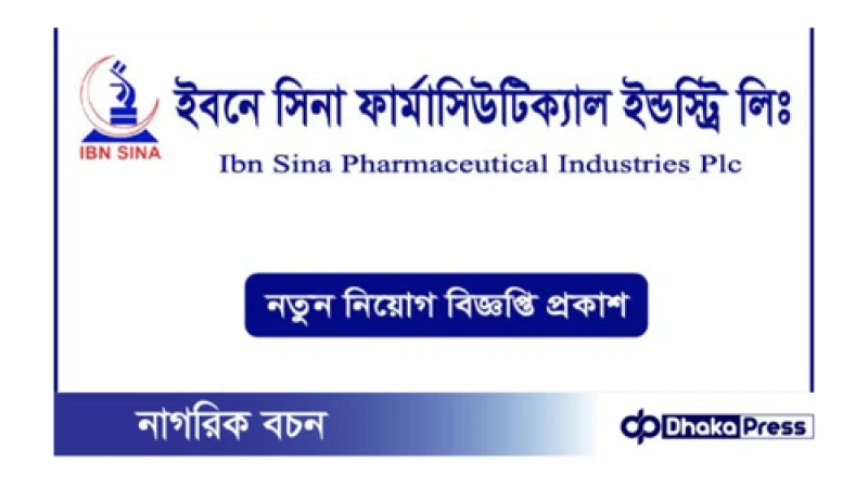 ইবনে সিনায় এইচএসসি পাসে চাকরির সুযোগ