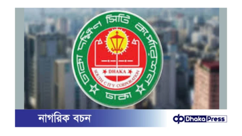 ঢাকা দক্ষিণ সিটির ৬ হাজার ৭৫১ কোটি টাকার বাজেট