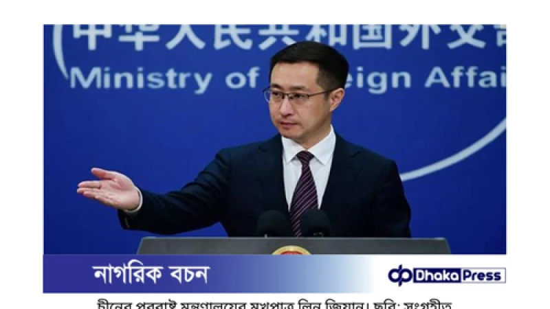 চীন বাংলাদেশের পরিস্থিতি নিয়ে আশ্বস্ত, অন্যরা উদ্বিগ্ন