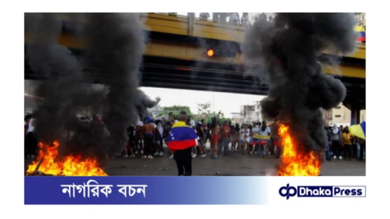 ভেনেজুয়েলা উত্তাল বিরোধীদলের বিক্ষোভে