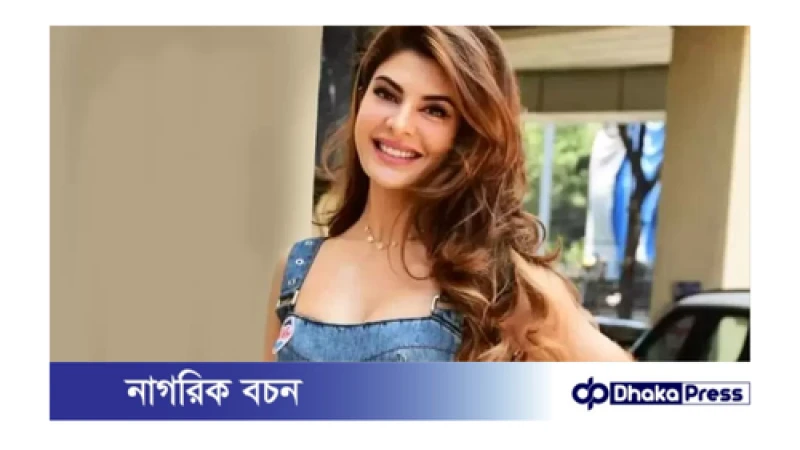ওয়েব সিরিজে নাম লেখালেন বলিউডে অভিনেত্রী জ্যাকলিন