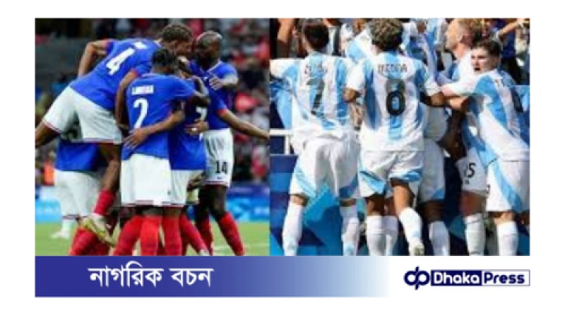 প্যারিস অলিম্পিকে আর্জেন্টিনা-ফ্রান্সের ম্যাচ কবে, কখন?
