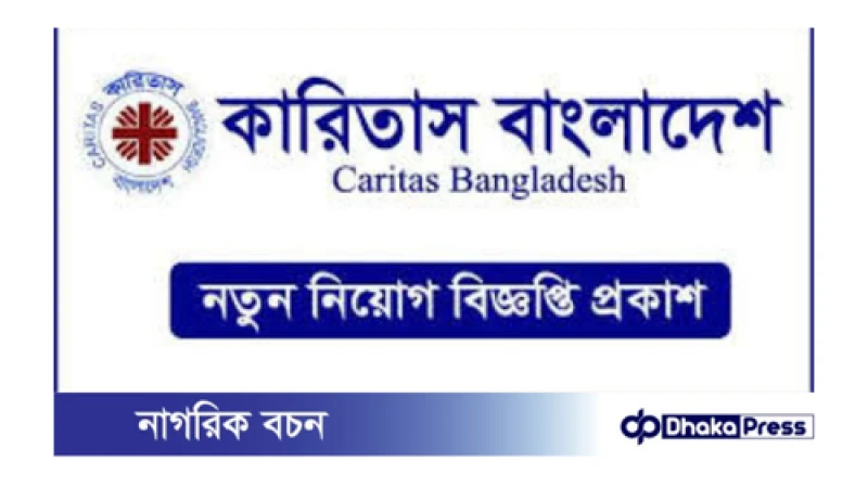 কারিতাসে নিয়োগ বিজ্ঞপ্তি প্রকাশ