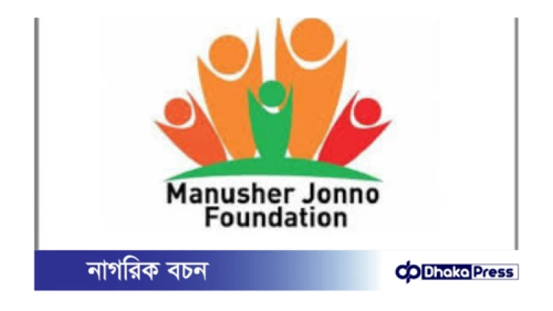 চলমান আন্দোলনে ব্যাপক সংঘর্ষ-সহিংসতা ও হতাহতের ঘটনায়  মানুষের জন্য ফাউন্ডেশন  -এর উদ্বেগ