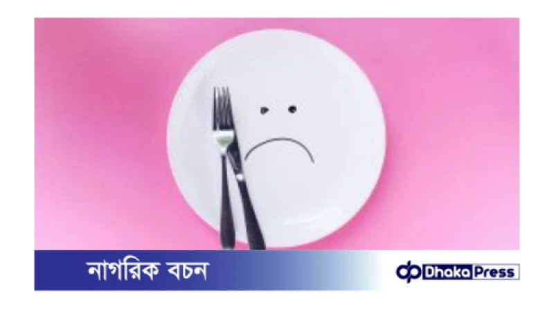 ক্ষুধার সময় না খেয়ে থাকলে শরীরে জন্য যেসব ক্ষতি হতে পারে