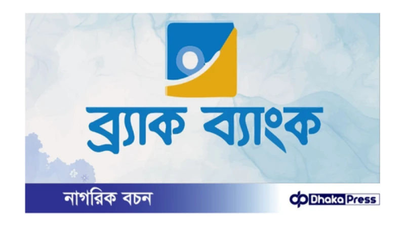 ব্র্যাক ব্যাংক পিএলসি নিয়োগ বিজ্ঞপ্তি প্রকাশ