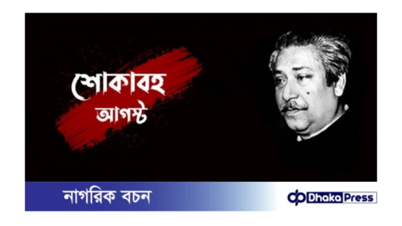 আজ শোকাবহ আগস্টের প্রথম দিন