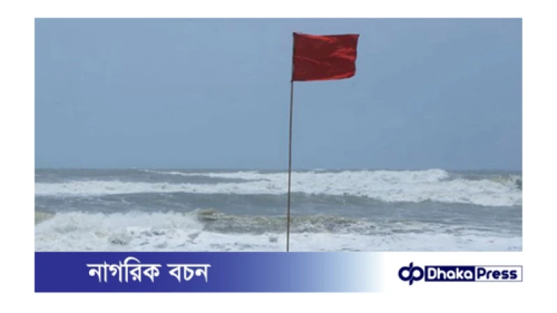চারটি প্রধান সমুদ্রবন্দরকে ৩ নম্বর সতর্ক সংকেত জারি