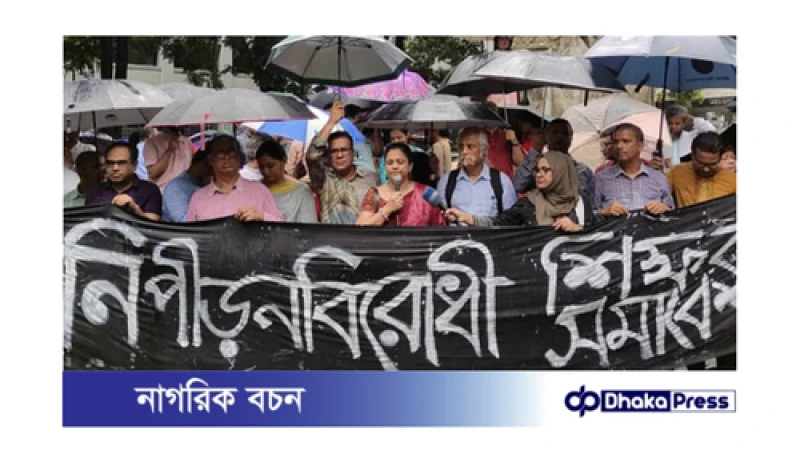 বৃষ্টিসিক্ত প্রতিবাদে শিক্ষকরা: নিপীড়নবিরোধী সমাবেশ