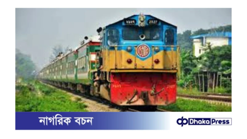 সীমিত পরিসরে ট্রেন চলাচল শুরু