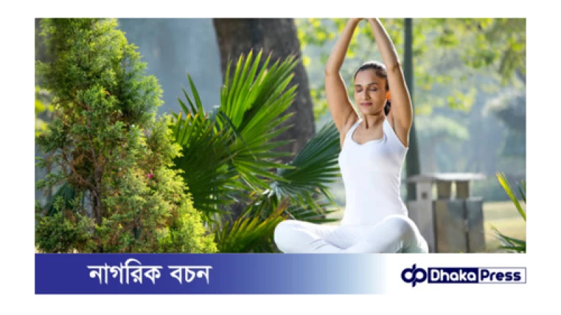 যোগব্যায়াম সুস্থ ও সুন্দর স্বাস্থ্যের চাবিকাঠি