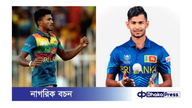 শ্রীলংকা দলে পাথিরানা ও মাদুশাঙ্কার ইনজুরিতে ডাক পেলেন মোহাম্মদ সিরাজ ও ইশান মালিঙ্গা