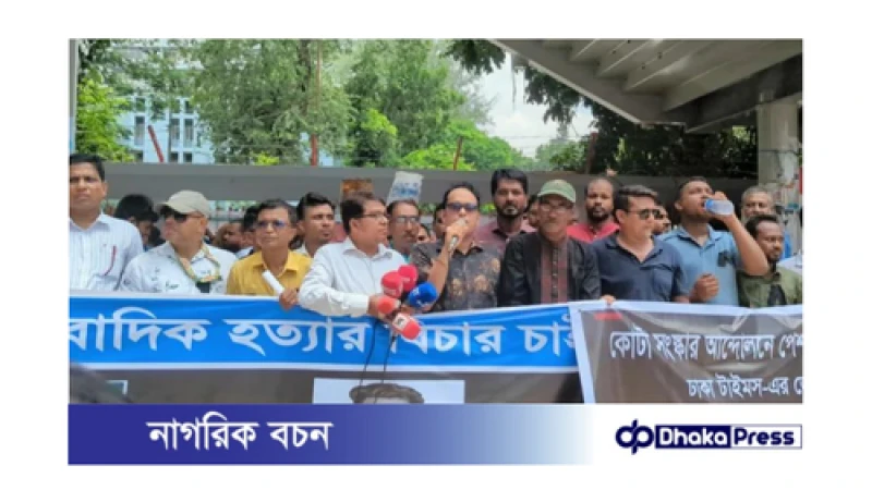 সাংবাদিক হত্যার বিচার চেয়ে তীব্র প্রতিবাদ