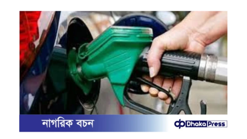 আগস্টে জ্বালানি তেলের দাম বাড়ছে না: বিস্তারিত জানুন