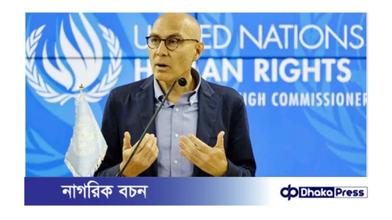 শান্তিপূর্ণ সমাবেশ ও তথ্যের অধিকার নিশ্চিত করার আহ্বান :  জাতিসংঘ