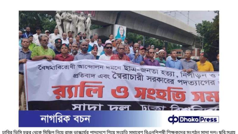 ঢাকা বিশ্ববিদ্যালয়ের সাদা দলের তীব্র প্রতিবাদ: সরকার পদত্যাগ করুক