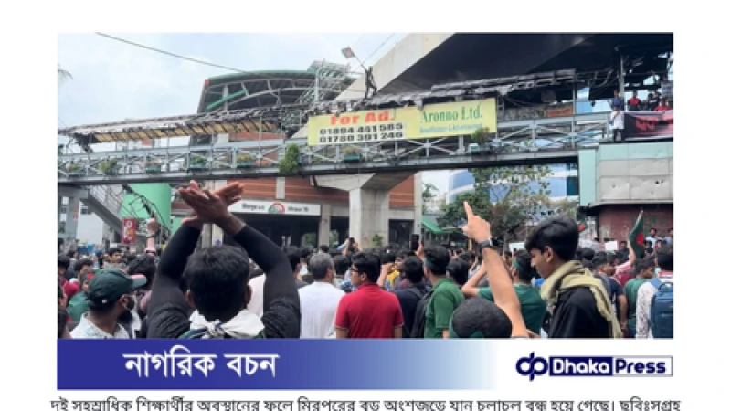 মিরপুরে শিক্ষার্থীদের বিক্ষোভ: নয় দফা দাবিতে রাজপথ উত্তাল