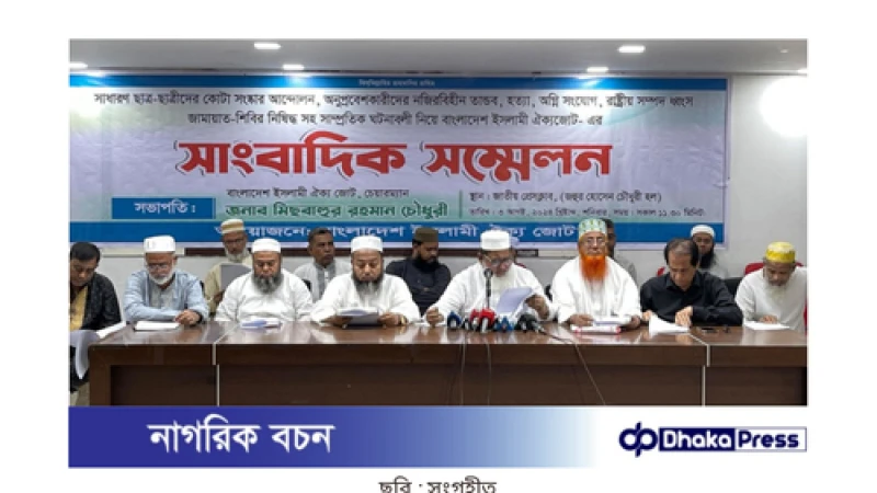 ইসলামী ঐক্য জোট: জামায়াত নিষিদ্ধ করায় সরকার বড় ঝুঁকি নিয়েছে