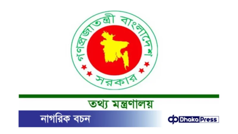 ইউনিসেফের তথ্য যাচাই ও ব্যবস্থা গ্রহণ:  তথ্য মন্ত্রণালয়