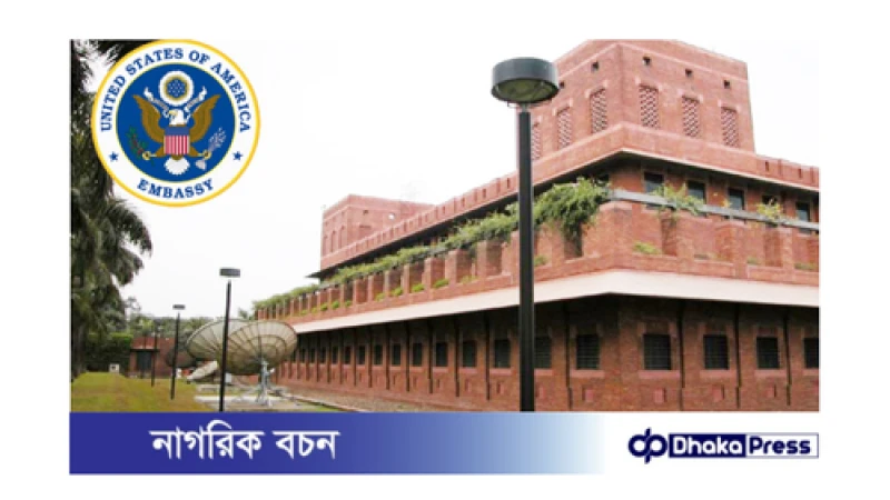 যুক্তরাষ্ট্রের সতর্কবার্তা: ঢাকায় অবস্থানরত নাগরিকদের নিরাপত্তা নিশ্চিত করতে